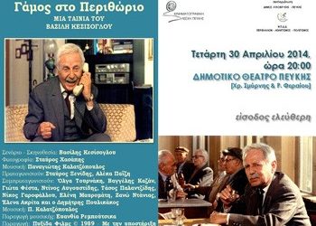 «Γάμος στο περιθώριο»