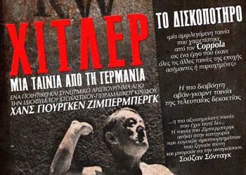 Χίτλερ: Μια ταινία από τη Γερμανία