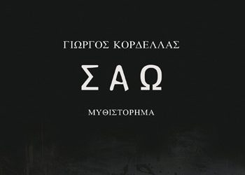 «ΣΑΩ» του Γ. Κορδέλλα