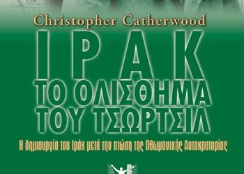 «Το ολίσθημα του Τσώρτσιλ»