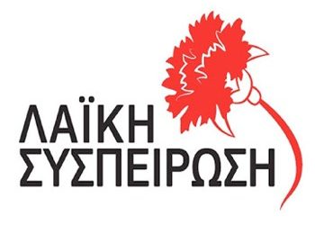 Το ψηφοδέλτιο της ΛΑΪΚΗΣ ΣΥΣΠΕΙΡΩΣΗΣ