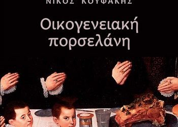 Οικογενειακή πορσελάνη