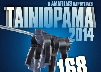 «Ταινιόραμα 2014»