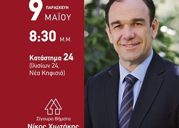 Το πρόγραμμα ομιλιών του Νίκου Χιωτάκη