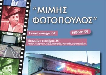 Άνοιξε η αυλαία του «Μίμης Φωτόπουλος»