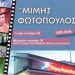 Άνοιξε η αυλαία του «Μίμης Φωτόπουλος»