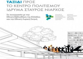 Ταξίδι προς το Κέντρο Πολιτισμού