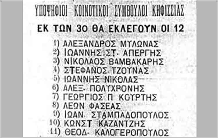 25 Οκτωβρίου 1925: Οι πρώτες κοινοτικές εκλογές στην Κηφισιά