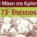 73η επέτειος μνήμης συνδέσμου Κρητών