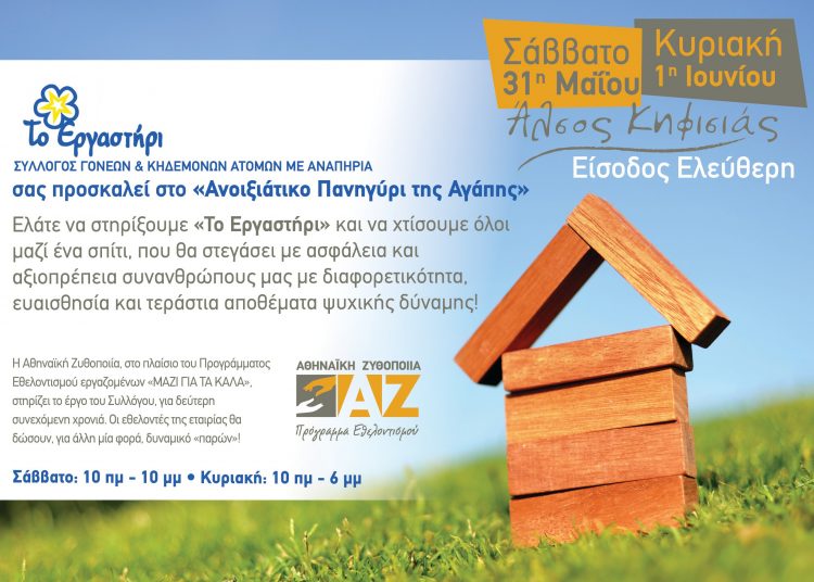 Ανοιξιάτικο Πανηγύρι Αγάπης