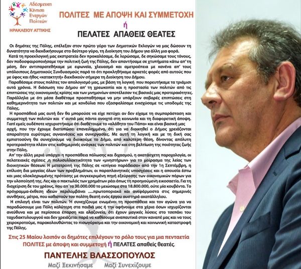 Π. Βλασσόπουλος: «Μαζί ξεκινήσαμε, μαζί συνεχίζουμε»