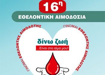 Ξεκινά η 16η Εθελοντική Αιμοδοσία