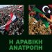Η αραβική ανατροπή