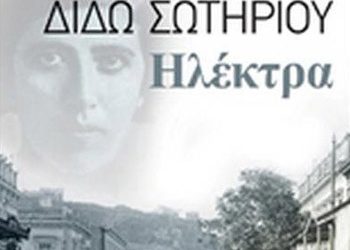 «Ηλέκτρα» της Διδώς Σωτηρίου