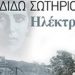 «Ηλέκτρα» της Διδώς Σωτηρίου