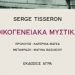 Οικογενειακά μυστικά