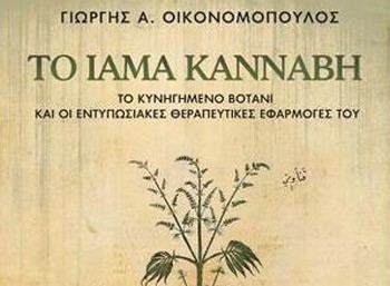 Το ίαμα κάνναβη