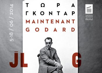 Το αφιέρωμα «Τώρα Γκοντάρ» συνεχίζεται