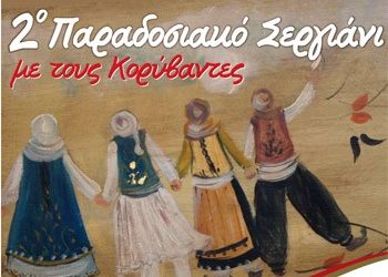 Ας κρατήσουν οι χοροί!