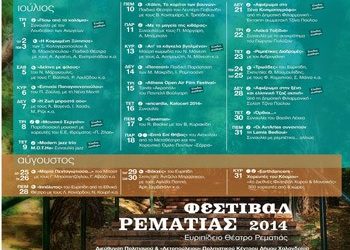 To πρόγραμμα του 33ου Φεστιβάλ Ρεματιάς
