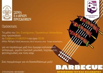 Πρόσκληση σε μπάρμπεκιου