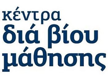 Νέο πρόγραμμα δια βίου μάθησης