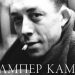 Αλμπερ Καμύ: «Ο εξεγερμένος άνθρωπος»
