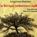 «Τα δέντρα πεθαίνουν όρθια»