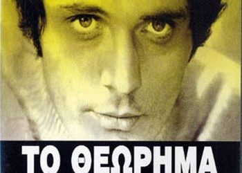 «Το θεώρημα» του Πιέρ Πάολο Παζολίνι