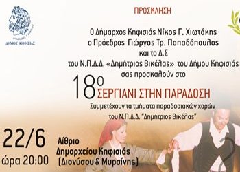 18ο Σεργιάνι στην Παράδοση