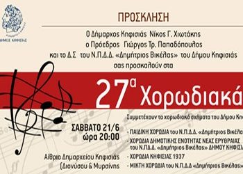 27α Χορωδιακά Δήμου Κηφισιάς
