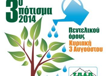 ΣΠΑΠ: 3ο Εθελοντικό Πότισμα την Κυριακή 3/8