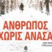 «Άνθρωπος χωρίς ανάσα»