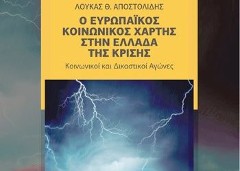 O Ευρωπαϊκός Κοινωνικός Χάρτης στην Ελλάδα της κρίσης