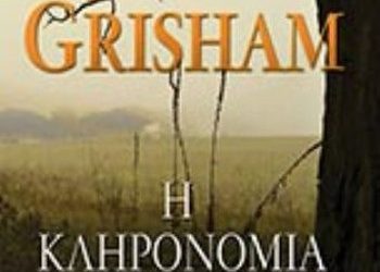 Η κληρονομιά