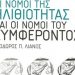 Οι νόμοι της ηλιθιότητας, σε επανεξέταση
