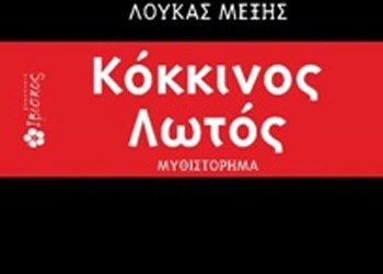 Κόκκινος Λωτός
