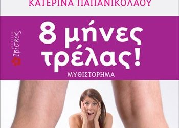 8 μήνες τρέλας!