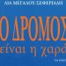 «Ο δρόμος είναι η χαρά»