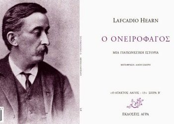 «Ο ονειροφάγος» του Lafkadio Hearn
