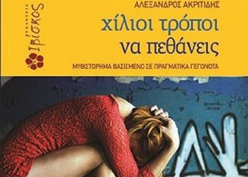 Χίλιοι τρόποι να πεθάνεις