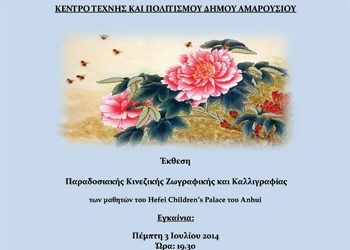 Έκθεση Κινέζικης Ζωγραφικής και Καλλιγραφίας