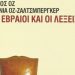 «Οι Εβραίοι και οι λέξεις»