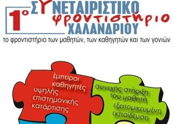 Θερινά τμήματα από το Συνεταιριστικό Φροντιστήριο
