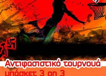 Αντιφασιστικό τουρνουά μπάσκετ