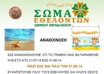 Οι εθελοντές πάνε διακοπές