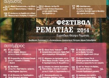 Το πρόγραμμα του Φεστιβάλ Ρεματιάς