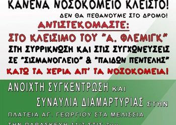 Συγκέντρωση ενάντια στο κλείσιμο των νοσοκομείων