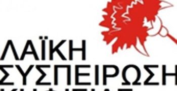 Η ΛΑΪΚΗ ΣΥΣΠΕΙΡΩΣΗ για την αξιολόγηση