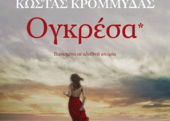 «Ογκρέσα»